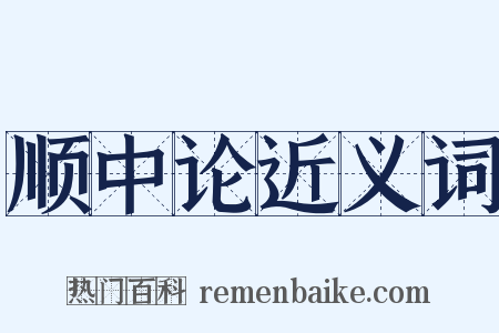 顺中论近义词是什么意思的图片